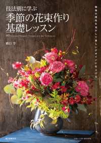 技法別に学ぶ 季節の花束作り基礎レッスン - 植物の個性を活かして美しいデザインに仕上げる フローリストBOOKS