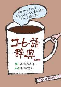 コーヒー語辞典 第2版 - 珈琲にまつわる言葉をイラストと豆知識でほっこり読み