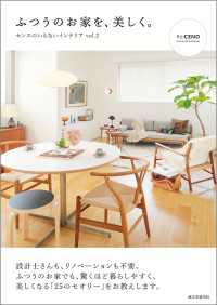 ふつうのお家を、美しく。 - センスのいらないインテリア vol.2