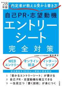 内定者が教える受かる書き方 自己ＰＲ・志望動機 エントリーシート完全対策 ’28年版