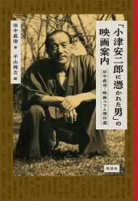 「小津安二郎に憑かれた男」の映画案内：田中眞澄・映画コラム傑作選