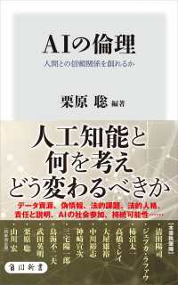 AIの倫理　人間との信頼関係を創れるか 角川新書