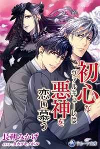 初心なヴァルキューレは悪神を恋い慕う ラルーナ文庫オリジナル