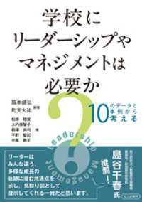 学校にリーダーシップやマネジメントは必要か？：10のデータと事例から考える