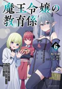ポルカコミックス<br> 魔王令嬢の教育係～勇者学院を追放された平民教師は魔王の娘たちの家庭教師となる～（ポルカコミックス）６