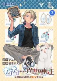 ナイナイ尽くしの異世界転生２ ポルカコミックス