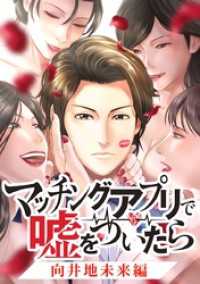 ジャンプコミックスDIGITAL<br> マッチングアプリで嘘をついたら～向井地未来編～【タテヨミ】 第25話