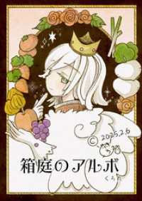 箱庭のアルボ 59話