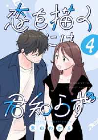 恋を描くには君知らず【連載版】 4