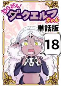 あらがえ！ダークエルフちゃん【単話版】 １８