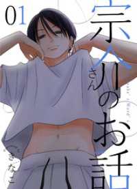 宗介さんのお話 1巻