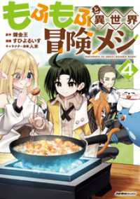 もふもふと異世界冒険メシ（4） ジャルダンコミックス
