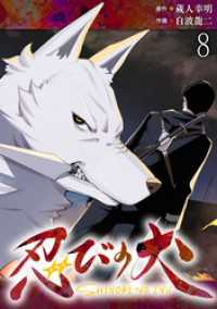 WEBコミックガンマ<br> 忍びの犬  WEBコミックガンマ連載版　第八話