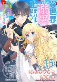 華猫<br> 異世界で推しの溺愛が止まりません！ 転移したらめっちゃ愛されヒロインでした　 【短編】15