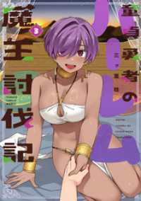 童貞勇者のハーレム魔王討伐記【電子限定特典付き】 (3) バンブーコミックス 異世界BC