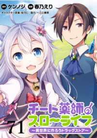 WEBコミックガンマぷらす<br> チート薬師のスローライフ！！ WEBコミックガンマぷらす連載版 第71話