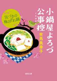 小鍋屋よろづ公事控　気づきの梅みぞれ鍋 徳間文庫