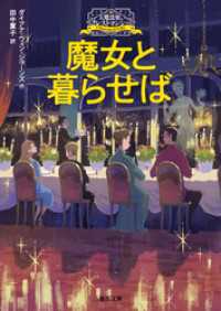 徳間文庫<br> 大魔法使いクレストマンシー　魔女と暮らせば