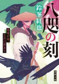 徳間文庫<br> 八咫の刻　逢魔が時、江戸に影あり