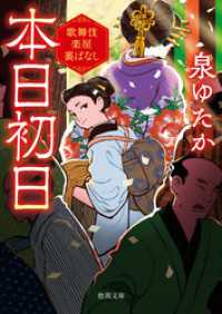 徳間文庫<br> 本日初日　歌舞伎楽屋裏ばなし