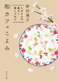 和カフェこよみ　しずさんの春めく推しごはん 徳間文庫