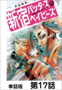 コミックヘヴン<br> 新宿バッダスベイビーズ【単話版】 第17話