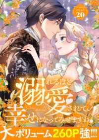 COMIC ROOM<br> 溺れるほど愛されて、幸せになってみせますわ！アンソロジーコミック 20巻