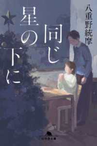 同じ星の下に 幻冬舎文庫