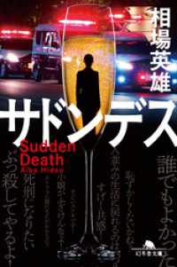 サドンデス 幻冬舎文庫