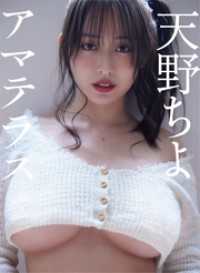 天野ちよ写真集「アマテラス」 As.