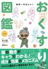 改訂版　世界一やさしい！おくすり図鑑