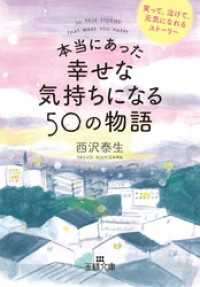 本当にあった幸せな気持ちになる５０の物語 王様文庫