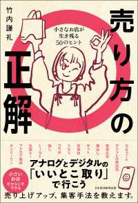 売り方の正解　小さなお店が生き残る50のヒント 日本経済新聞出版