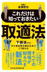 これだけは知っておきたい　取適法　下請法から中小受託取引適正化法でこう変わる 日本経済新聞出版