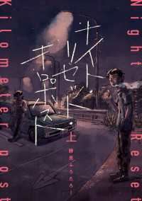 ナイト・リセット・キロポスト＜上＞