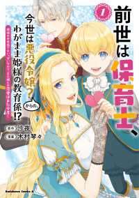 前世は保育士、今世は悪役令嬢？からの、わがまま姫様の教育係!?　（１）　姫様のお世話で手いっぱいなので、王子様との恋愛はまた今度！ 角川コミックス・エース