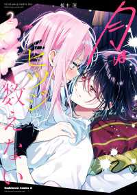 月はヒツジを数えない　２ 角川コミックス・エース