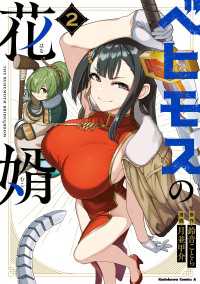 ベヒモスの花婿　２ 角川コミックス・エース
