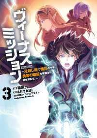 角川コミックス・エース<br> ヴィーナスミッション　～元殺し屋で傭兵の中年、勇者の暗殺を依頼され異世界転生！～３