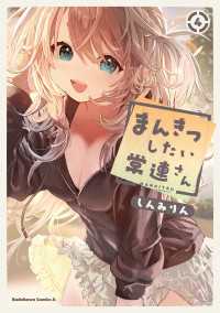 まんきつしたい常連さん(4)【電子限定描きおろし漫画付き】 角川コミックス・エース