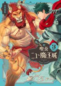 ビームコミックス<br> 喫茶ニュー魔王城 ３