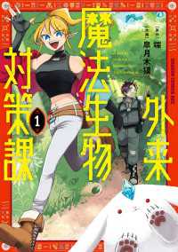 外来魔法生物対策課 １ ドラゴンコミックスエイジ