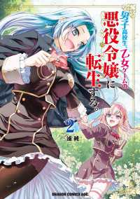 男子高校生、乙女ゲームの悪役令嬢に転生する。　2 ドラゴンコミックスエイジ