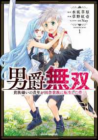 男爵無双　貴族嫌いの青年が田舎貴族に転生した件　１ ドラゴンコミックスエイジ