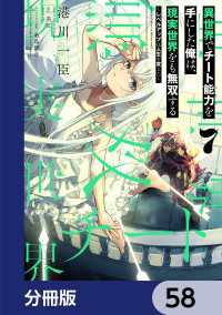 電撃コミックスNEXT<br> 異世界でチート能力を手にした俺は、現実世界をも無双する【分冊版】　58