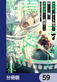 電撃コミックスNEXT<br> 異世界でチート能力を手にした俺は、現実世界をも無双する【分冊版】　59