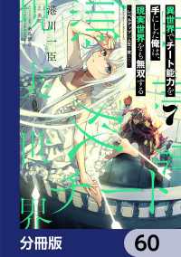 電撃コミックスNEXT<br> 異世界でチート能力を手にした俺は、現実世界をも無双する【分冊版】　60