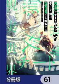 電撃コミックスNEXT<br> 異世界でチート能力を手にした俺は、現実世界をも無双する【分冊版】　61