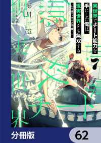 電撃コミックスNEXT<br> 異世界でチート能力を手にした俺は、現実世界をも無双する【分冊版】　62