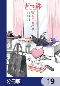 ざつ旅 -Another Side View- 蓮沼暦の日常【分冊版】　19 電撃コミックスNEXT